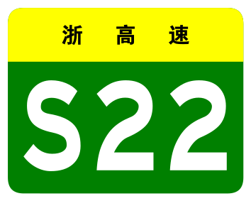 File:Zhejiang Expwy S22 sign no name.svg