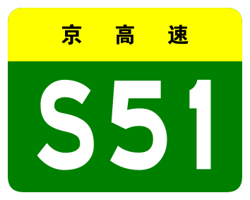 File:Beijing Expwy S51 sign no name.svg