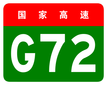 File:China Expwy G72 sign no name.svg