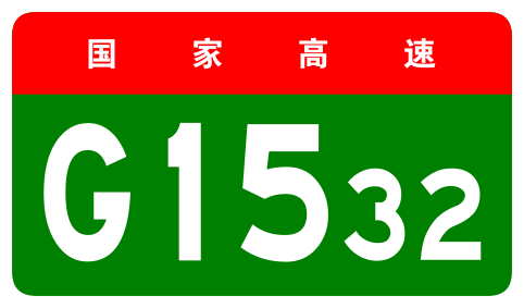 File:China Expwy G1532 sign no name.svg