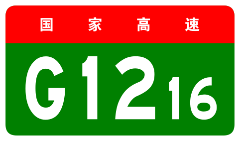 File:China Expwy G1216 sign no name.svg