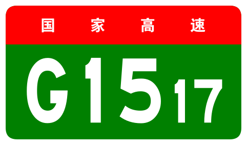 File:China Expwy G1517 sign no name.svg