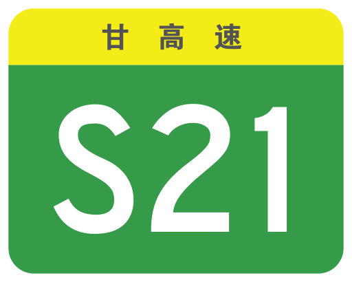 File:Gansu Expwy S21 sign no name.svg
