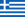 希臘共和國國旗