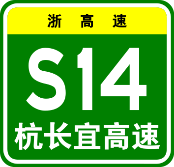 File:Zhejiang Expwy S14 sign with name.svg