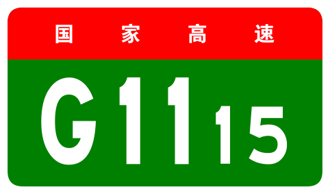 File:China Expwy G1115 sign no name.svg