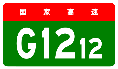 File:China Expwy G1212 sign no name.svg