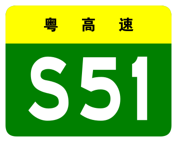 File:Guangdong Expwy S51 sign no name.svg