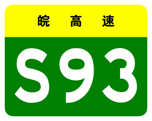 File:Anhui Expwy S93 sign no name.svg