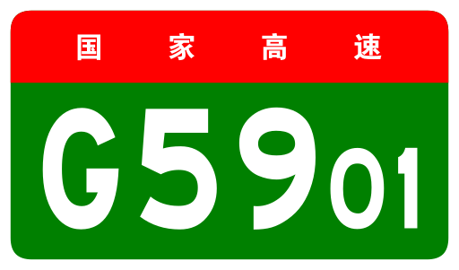 File:China Expwy G5901 sign no name.svg