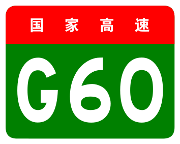 File:China Expwy G60 sign no name.svg