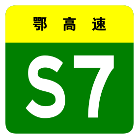 File:Hubei Expwy S7 sign no name.svg