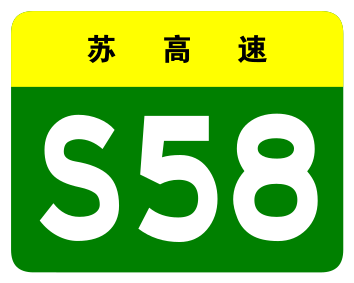 File:Jiangsu Expwy S58 sign no name.svg