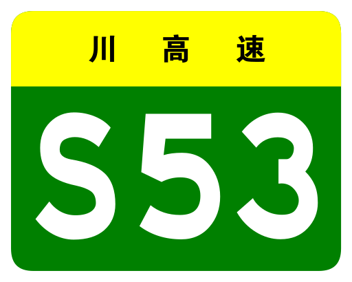 File:Sichuan Expwy S53 sign no name.svg