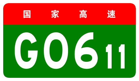 File:China Expwy G0611 sign no name.svg