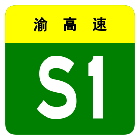 File:Chongqing Expwy S1 sign no name.svg