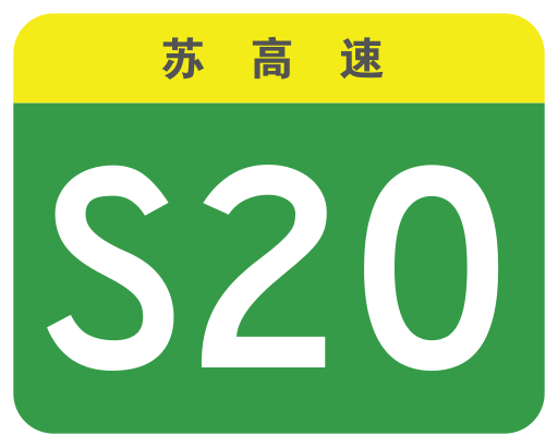 File:Jiangsu Expwy S20 sign no name.svg