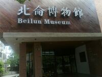 北仑博物馆