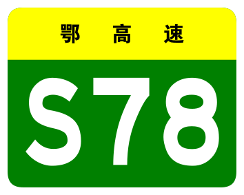 File:Hubei Expwy S78 sign no name.svg