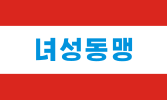 朝鮮民主女性同盟