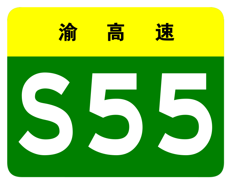 File:Chongqing Expwy S55 sign no name.svg