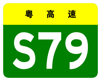 File:Guangdong Expwy S79 sign no name.svg