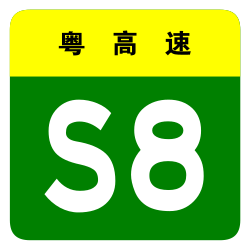 Guangdong Expwy S8 sign no name.svg