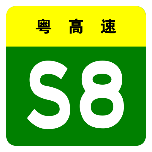 File:Guangdong Expwy S8 sign no name.svg