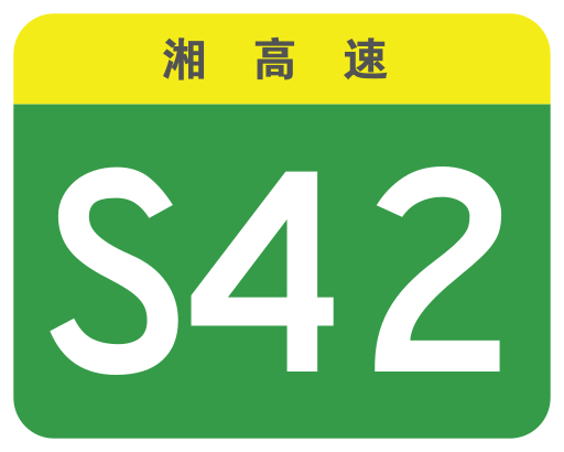 File:Hunan Expwy S42 sign no name.svg