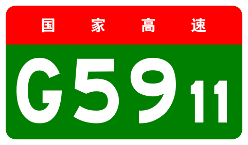 File:China Expwy G5911 sign no name.svg