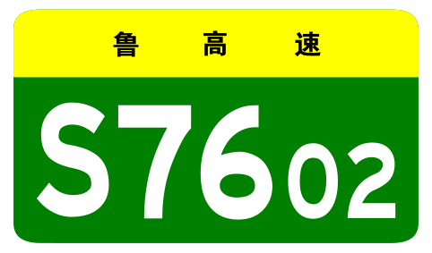 File:Shandong Expwy S7602 sign no name.svg
