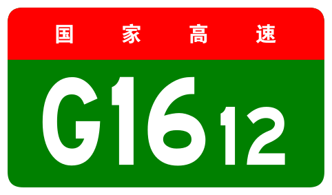 File:China Expwy G1612 sign no name.svg