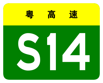 File:Guangdong Expwy S14 sign no name.svg
