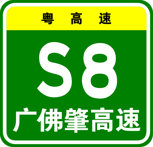 File:Guangdong Expwy S8 sign with name.svg
