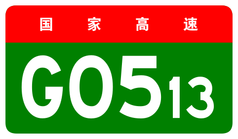 File:China Expwy G0513 sign no name.svg