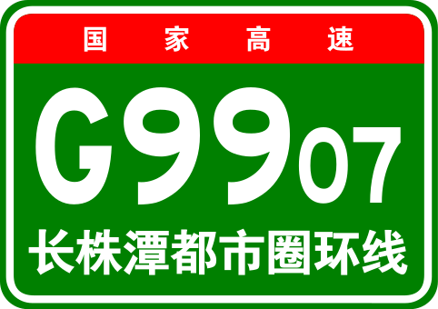 File:China Expwy G9907 sign with name.svg