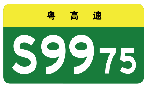 File:Guangdong Expwy S9975 sign no name.svg
