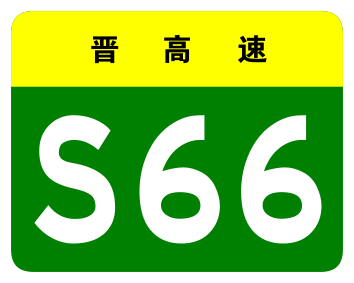 File:Shanxi Expwy S66 sign no name.svg