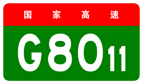 File:China Expwy G8011 sign no name.svg