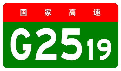 File:China Expwy G2519 sign no name.svg