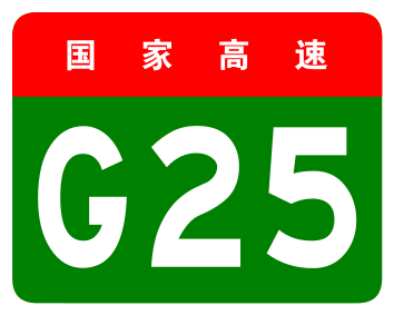 File:China Expwy G25 sign no name.svg