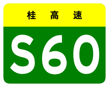 File:Guangxi Expwy S60 sign no name.svg