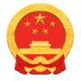 中华人民共和国政府的缩略图