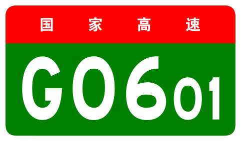 File:China Expwy G0601 sign no name.svg