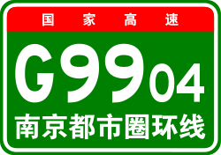 China Expwy G9904 sign with name.svg