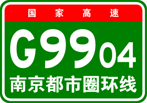File:China Expwy G9904 sign with name.svg