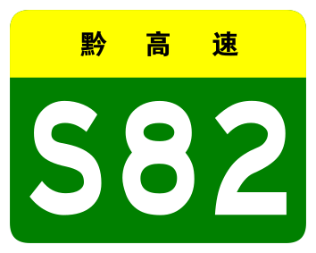 File:Guizhou Expwy S82 sign no name.svg