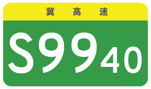 File:Hebei Expwy S9940 sign no name.svg