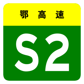 File:Hubei Expwy S2 sign no name.svg