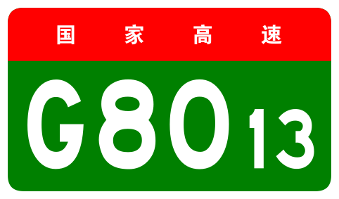 File:China Expwy G8013 sign no name.svg